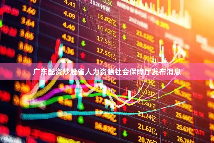 广东配资炒股省人力资源社会保障厅发布消息