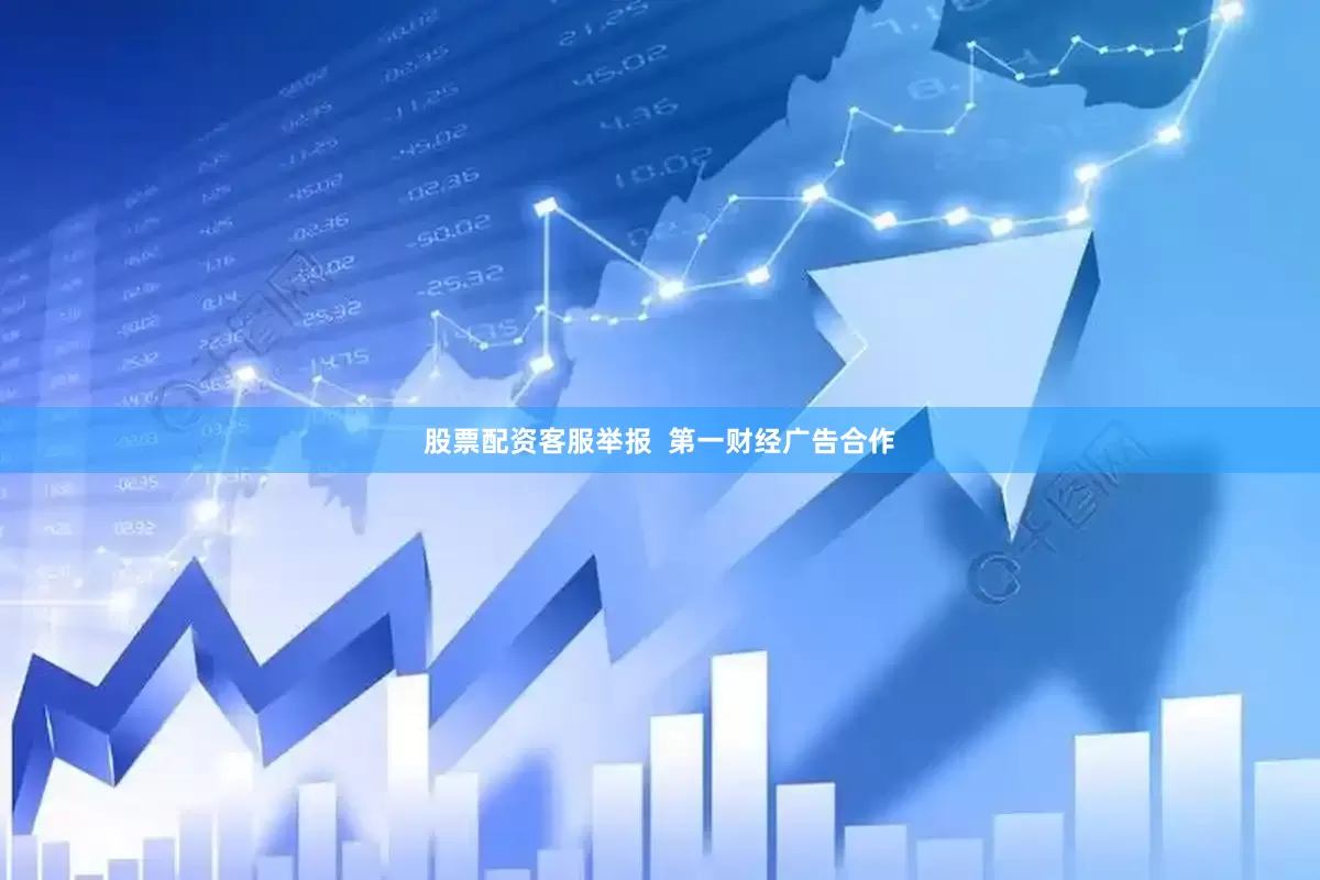 股票配资客服举报  第一财经广告合作