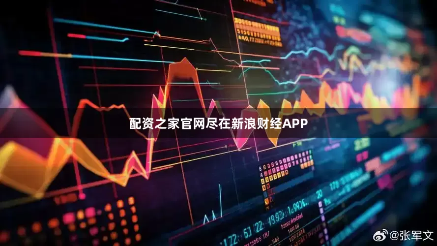 配资之家官网尽在新浪财经APP