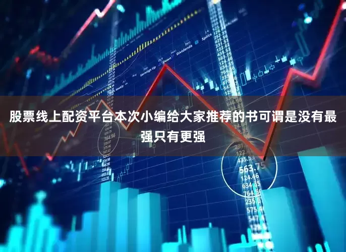 股票线上配资平台本次小编给大家推荐的书可谓是没有最强只有更强