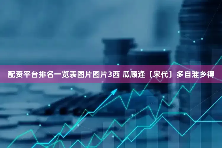 配资平台排名一览表图片图片3西 瓜顾逢〔宋代〕多自淮乡得