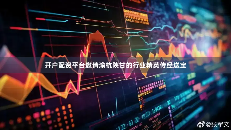 开户配资平台邀请渝杭陕甘的行业精英传经送宝