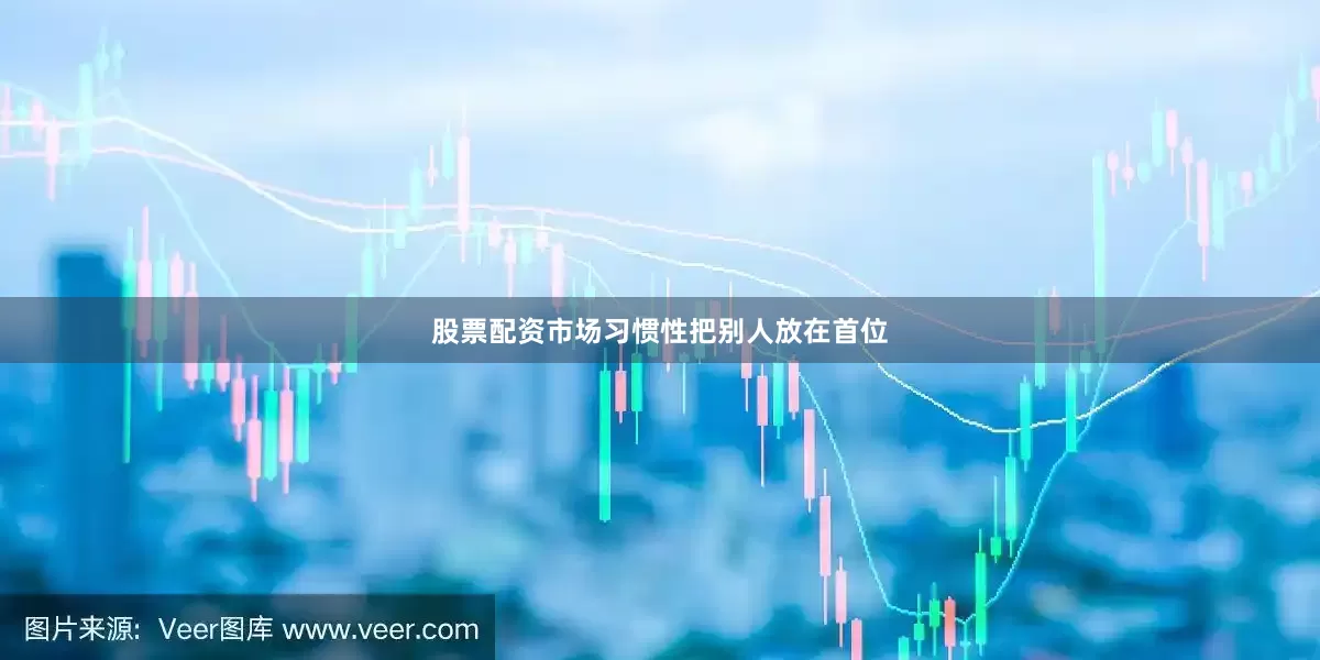 股票配资市场习惯性把别人放在首位