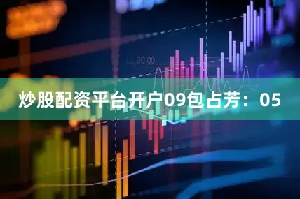 炒股配资平台开户09　　包占芳：05