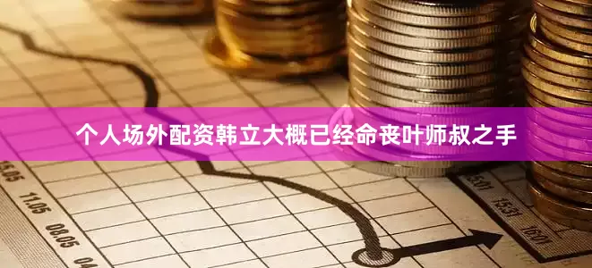个人场外配资韩立大概已经命丧叶师叔之手
