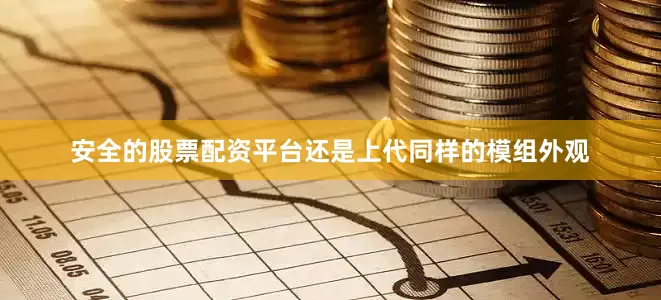 安全的股票配资平台还是上代同样的模组外观