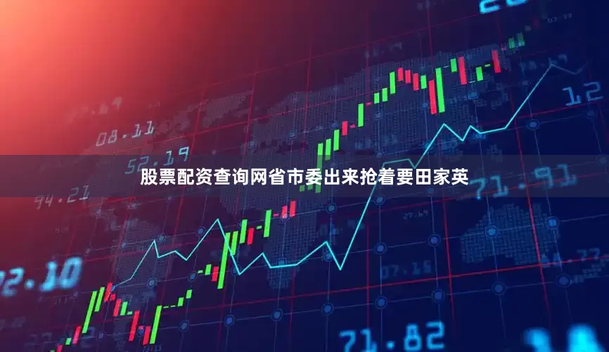 股票配资查询网省市委出来抢着要田家英