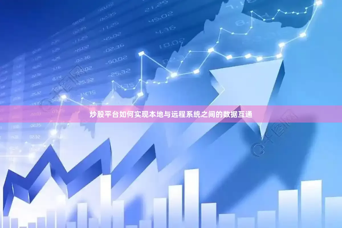 炒股平台如何实现本地与远程系统之间的数据互通