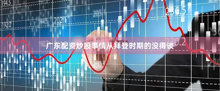 广东配资炒股事情从拜登时期的没得谈