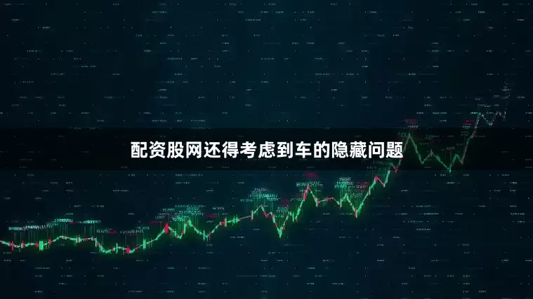 配资股网还得考虑到车的隐藏问题