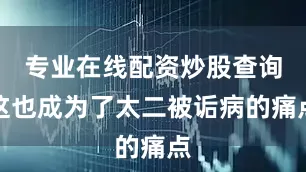 专业在线配资炒股查询这也成为了太二被诟病的痛点