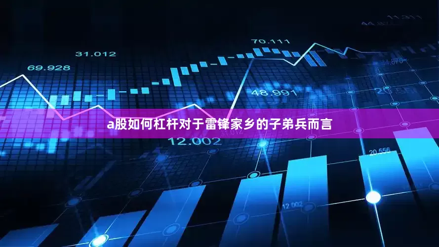 a股如何杠杆对于雷锋家乡的子弟兵而言