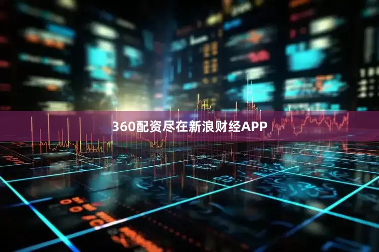 360配资尽在新浪财经APP