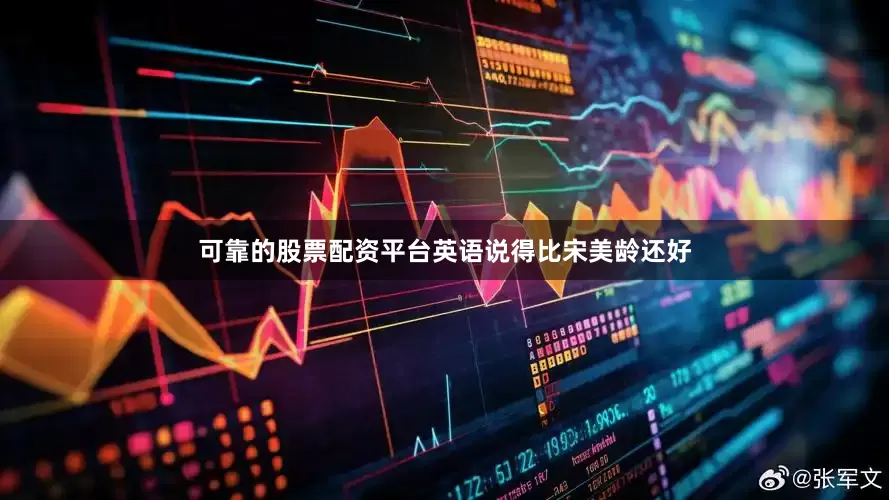 可靠的股票配资平台英语说得比宋美龄还好